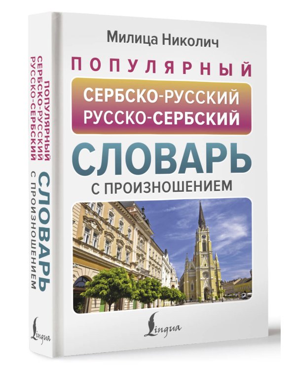 Популярный сербско-русский русско-сербский словарь с произношением