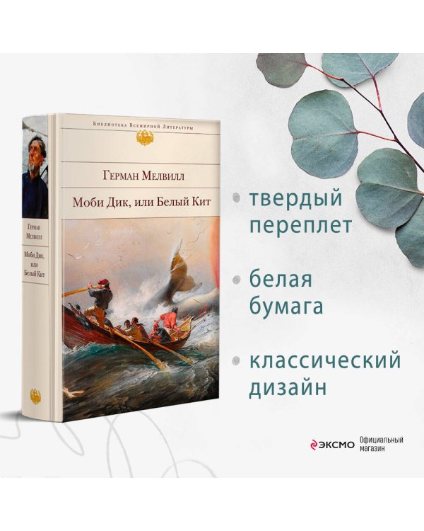 Моби Дик, или Белый Кит