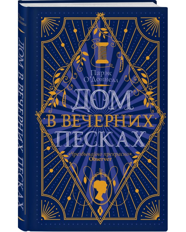 Дом в Вечерних песках