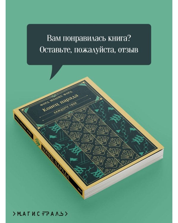 Конец парада. Каждому свое