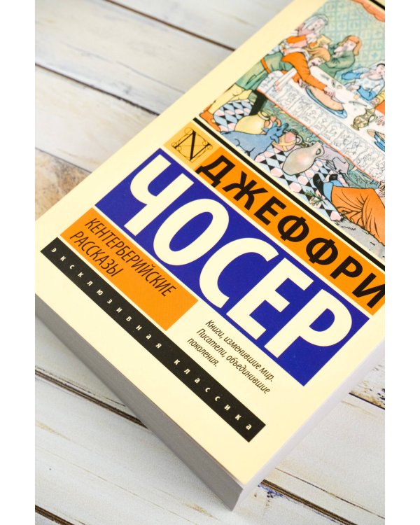 Кентерберийские рассказы