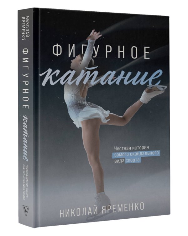 Фигурное катание. Честная история самого скандального вида спорта