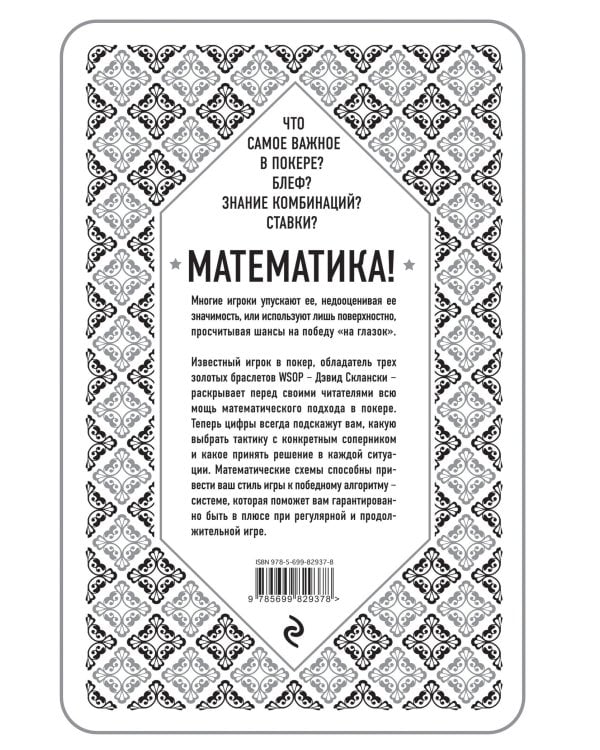 Дэвид Склански. Математика покера