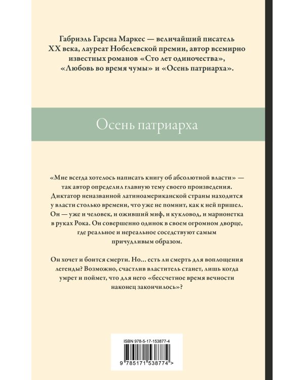 Осень патриарха