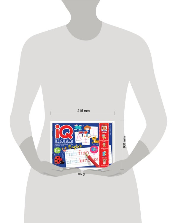IQ-прописи. Пишем английские буквы и первые слова