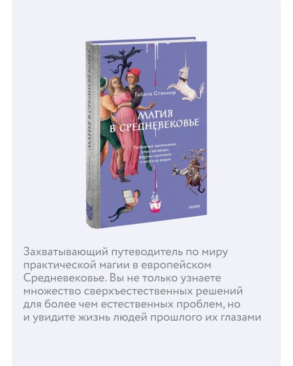 Магия в Средневековье. Любовные заклинания, злые заговоры, ведуны-целители и охота на ведьм