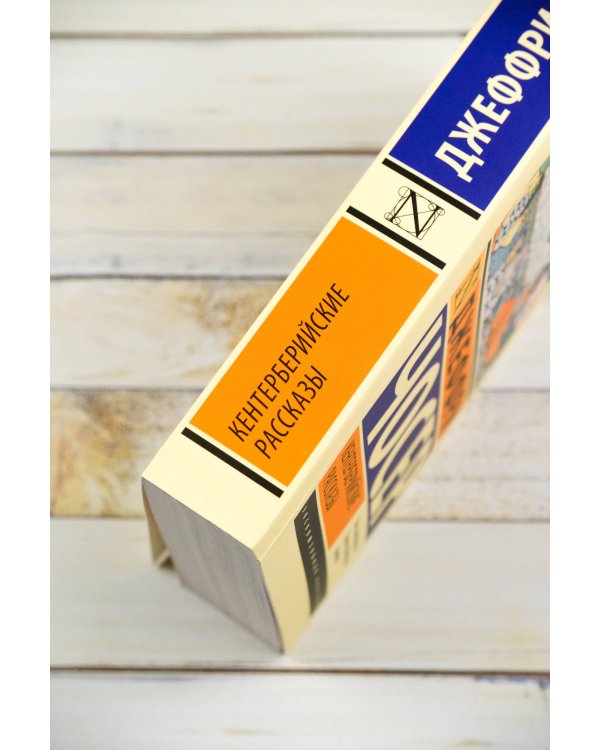 Кентерберийские рассказы