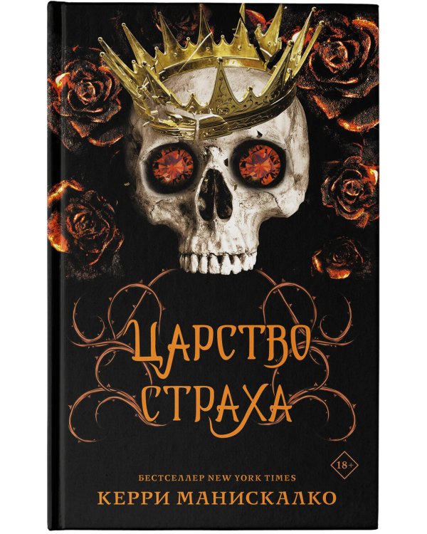 Царство Страха