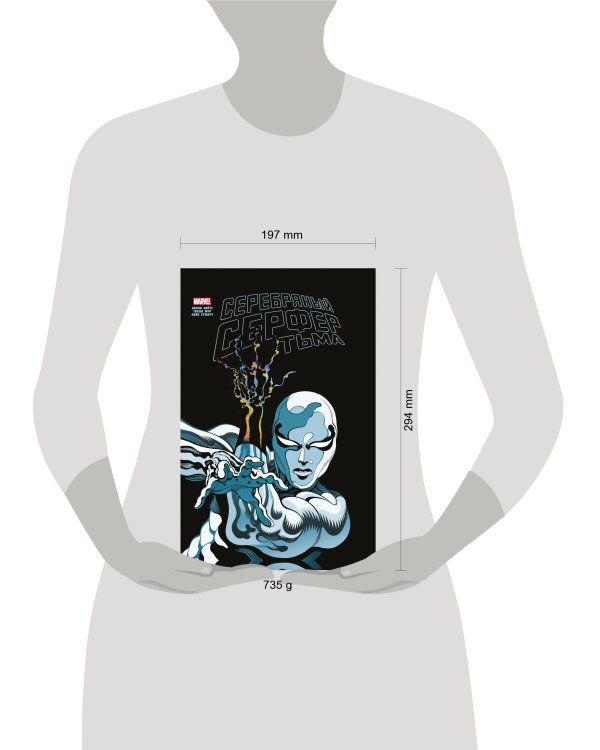 Серебряный Сёрфер. Тьма. Золотая коллекция Marvel