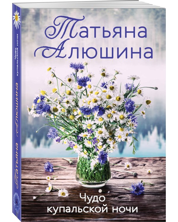 Чудо купальской ночи