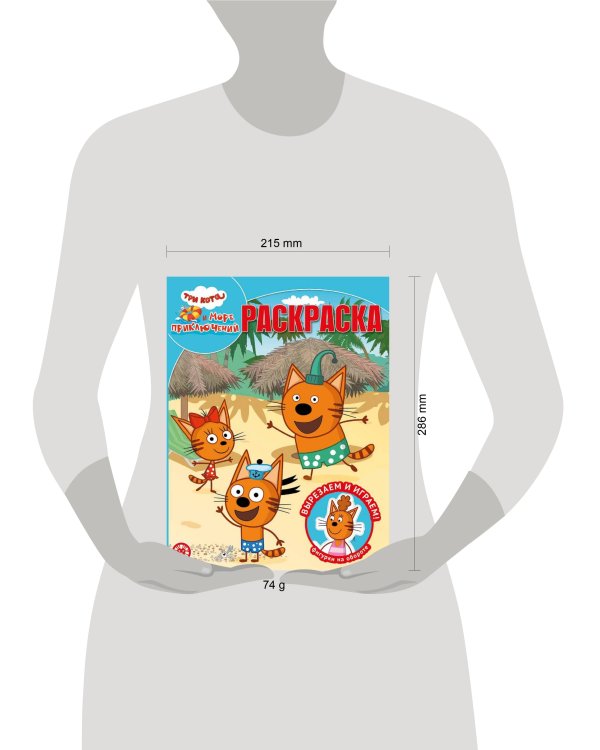 Три кота. Море приключений. N РК 2214. Волшебная раскраска