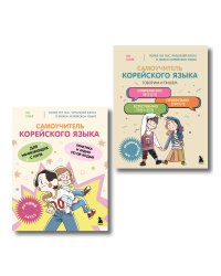 Полный курс корейского языка для начинающих с нуля до гып2. Набор из двух книг (ИК)