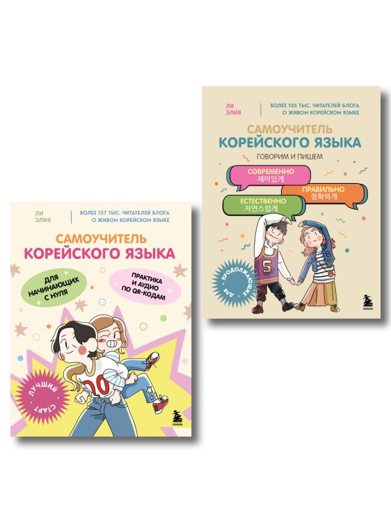 Полный курс корейского языка для начинающих с нуля до гып2. Набор из двух книг (ИК)