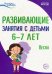 Истоки. Развивающие занятия с детьми 6—7 лет. Весна. III квартал/ Алиева Т.И., Арушанова А.Г., Васюкова Н.Е., Иванкова Р.А., Кондратьева Н.Л., Лыкова