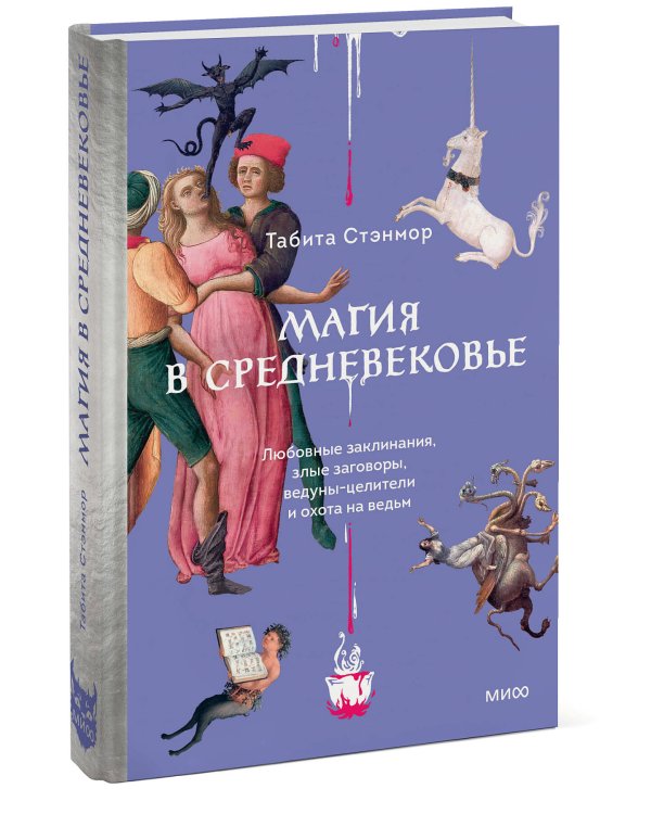 Магия в Средневековье. Любовные заклинания, злые заговоры, ведуны-целители и охота на ведьм