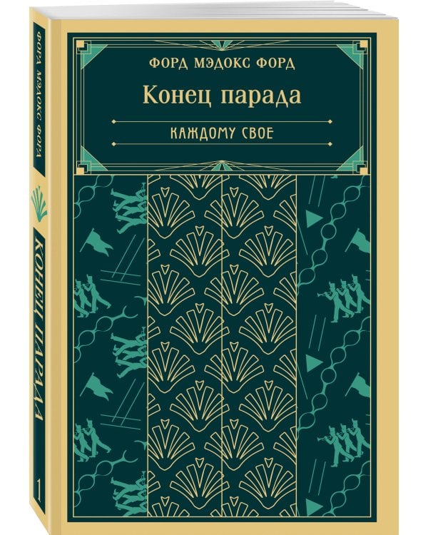 Конец парада. Каждому свое