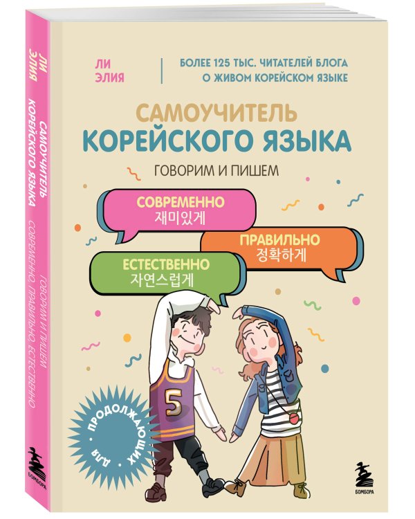 Полный курс корейского языка для начинающих с нуля до гып2. Набор из двух книг (ИК)