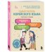 Полный курс корейского языка для начинающих с нуля до гып2. Набор из двух книг (ИК)