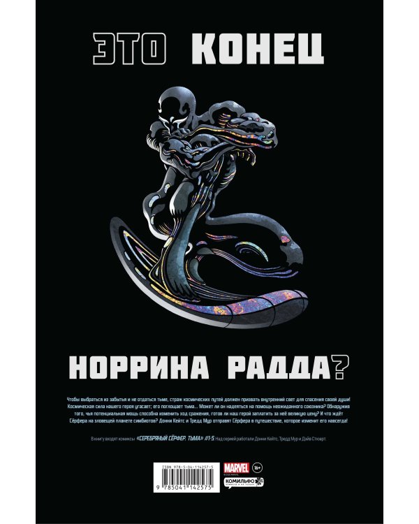 Серебряный Сёрфер. Тьма. Золотая коллекция Marvel