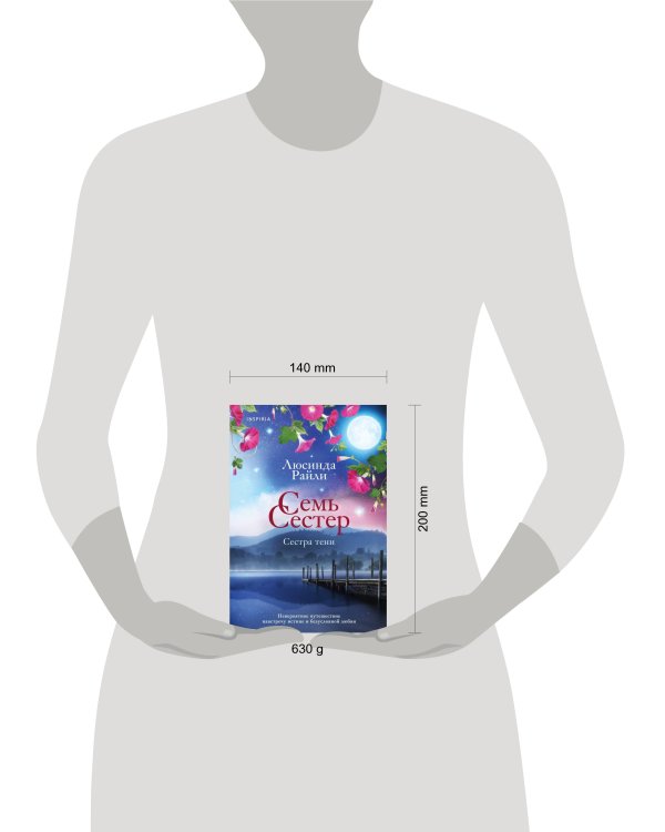 Семь сестер. Сестра тени