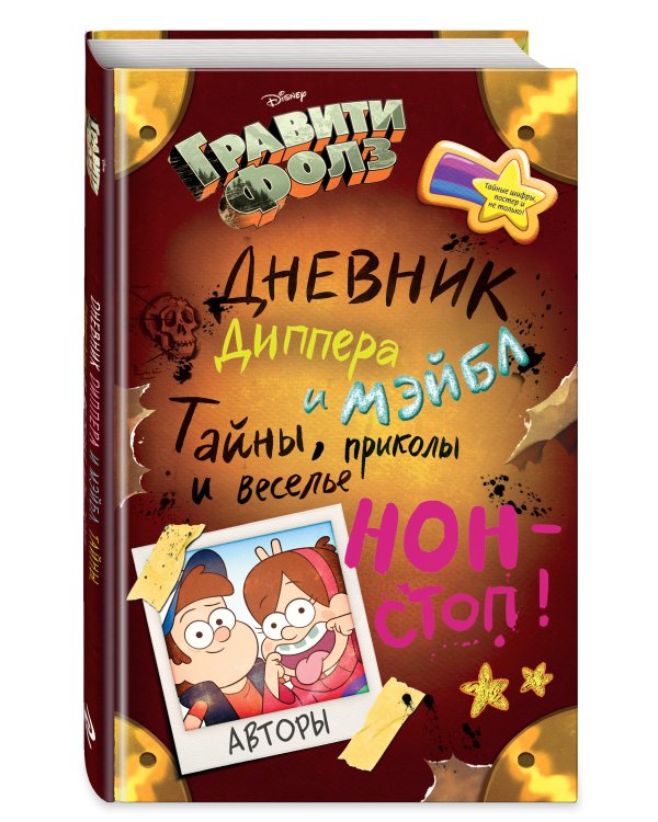 Гравити Фолз. Дневник Диппера и Мэйбл. Тайны, приколы и веселье нон-стоп!