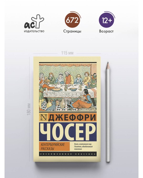 Кентерберийские рассказы