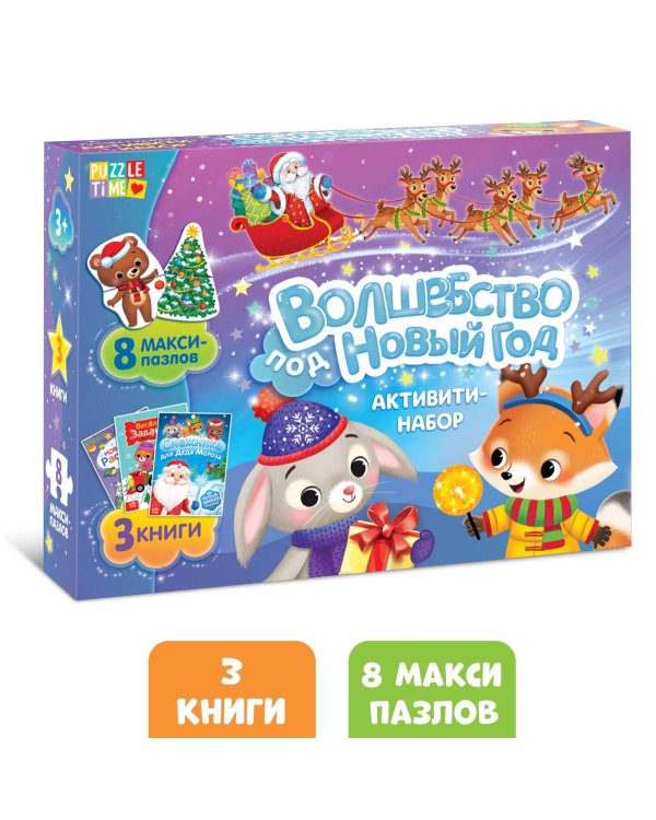 Активити набор «Волшебство под Новый Год», 3 книги, 8 макси пазлов