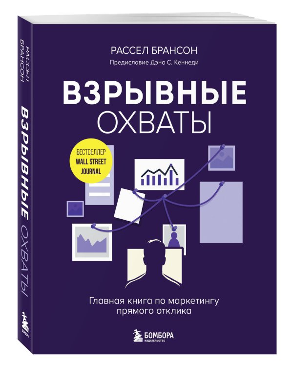 Взрывные охваты. Главная книга по маркетингу прямого отклика