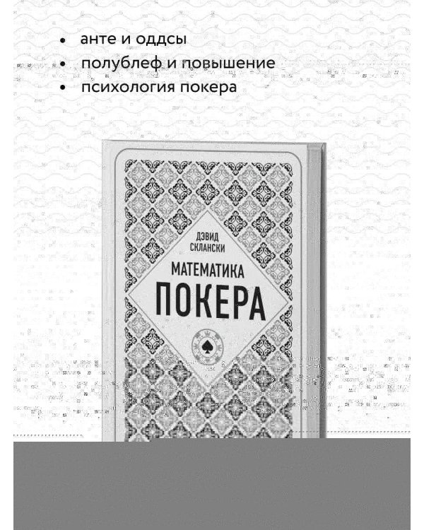 Дэвид Склански. Математика покера