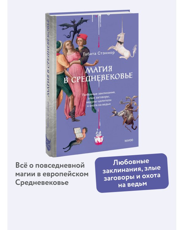 Магия в Средневековье. Любовные заклинания, злые заговоры, ведуны-целители и охота на ведьм