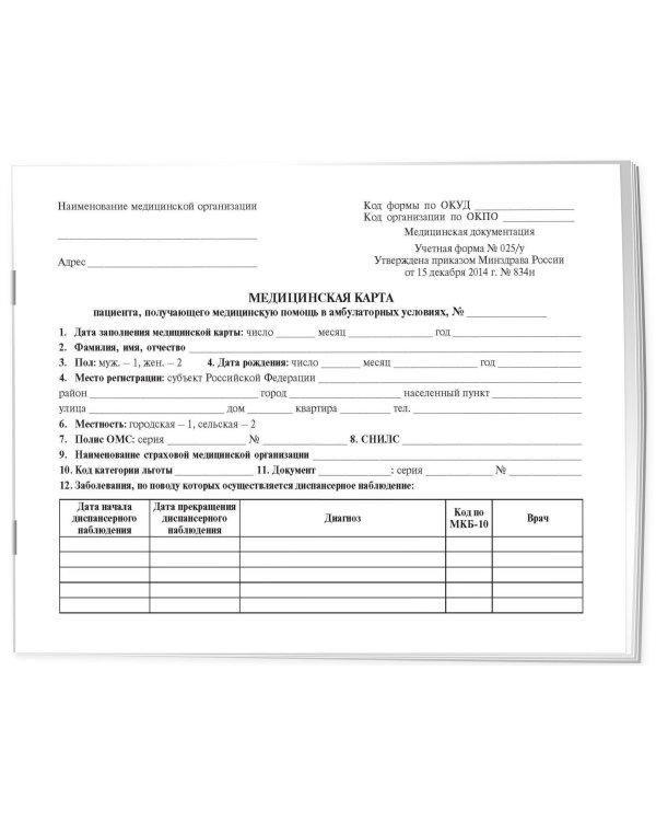Медицинская карта пациента, получающего медицинскую помощь в амбулаторных условиях (форма №025/у)
