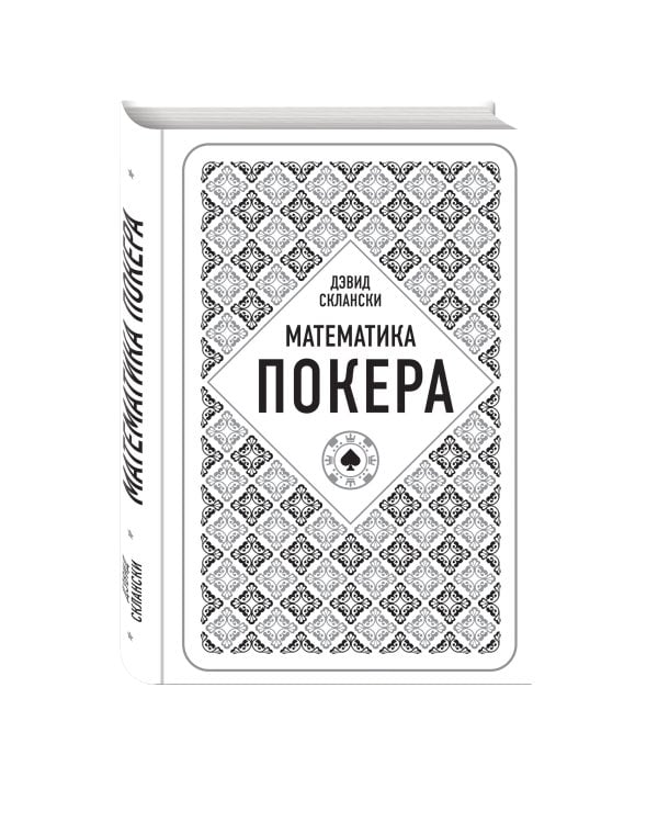 Дэвид Склански. Математика покера