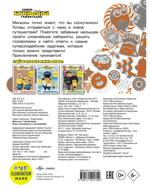 Миньоны. Грювитация. Игры и раскраски (с наклейками)