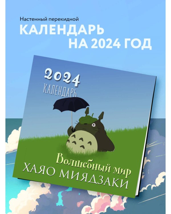 Волшебный мир Хаяо Миядзаки. Календарь настенный на 2024 год (300х300)