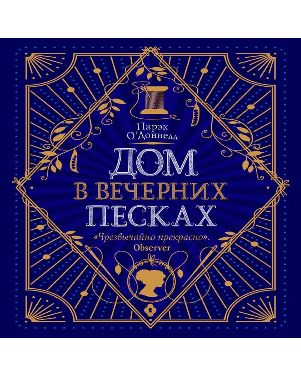 Дом в Вечерних песках