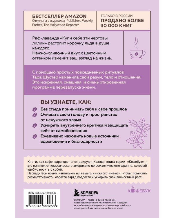 Купи себе эти чертовы лилии. И другие целительные ритуалы для настройки своей жизни