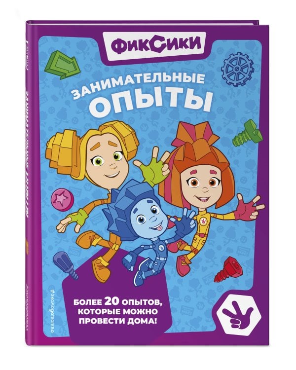 Фиксики. Занимательные опыты