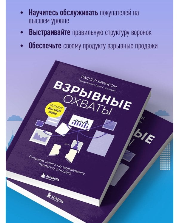 Взрывные охваты. Главная книга по маркетингу прямого отклика