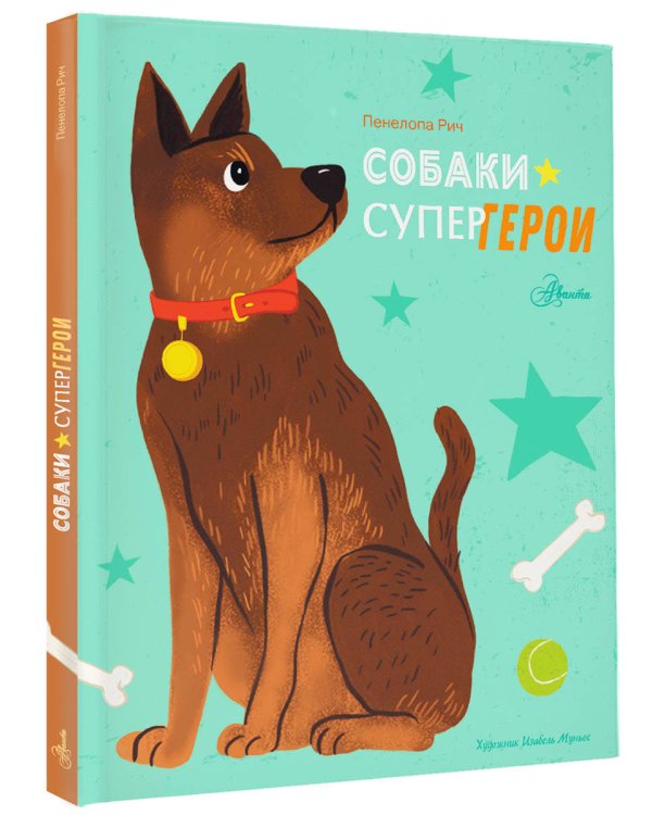 Собаки-супергерои