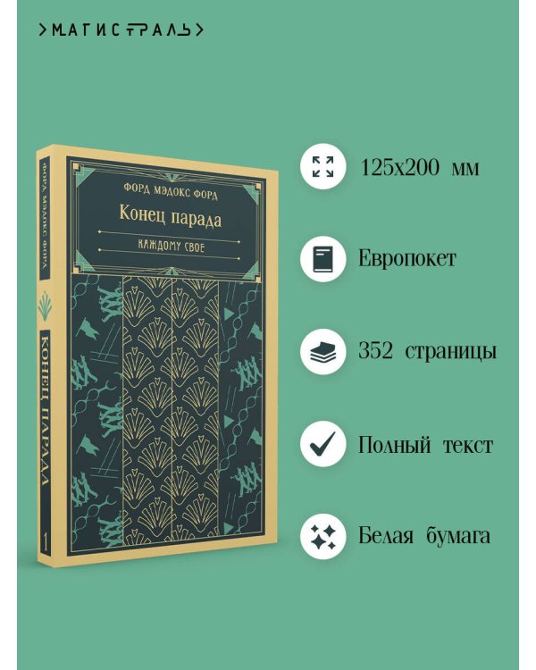 Конец парада. Каждому свое
