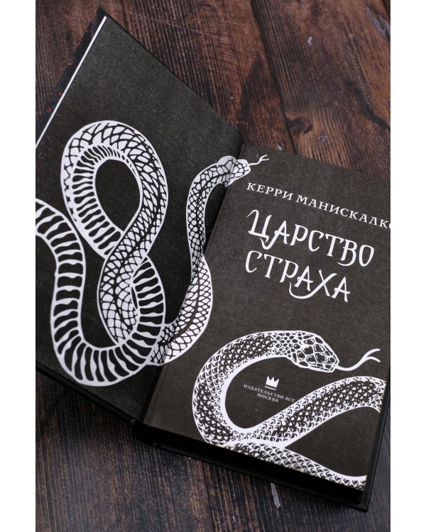 Царство Страха