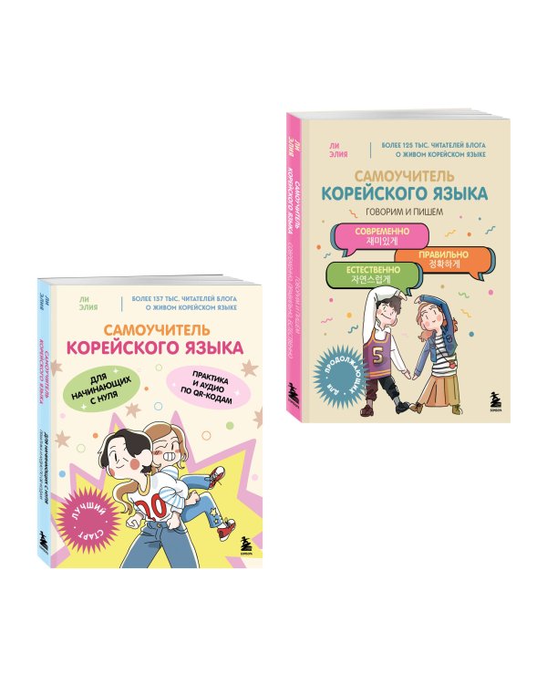 Полный курс корейского языка для начинающих с нуля до гып2. Набор из двух книг (ИК)