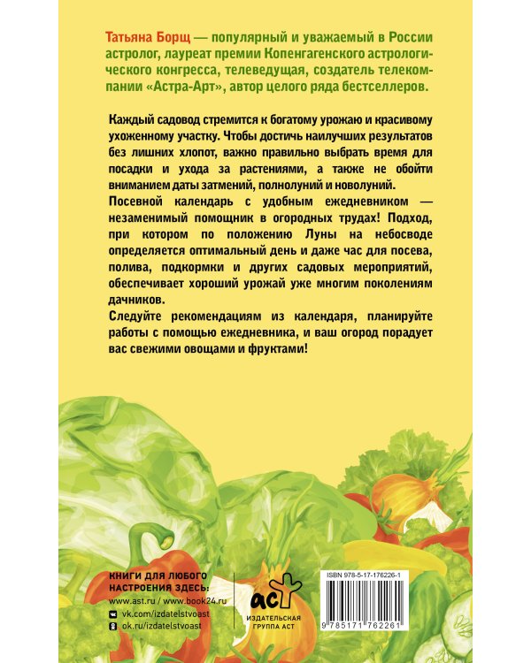 Посевной календарь 2026 с советами ведущего огородника + удобный ежедневник