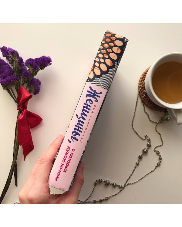 Женщины, о которых думаю ночами