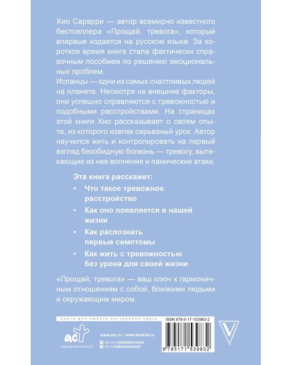 Прощай, тревога. Как научиться жить с тревожным расстройством