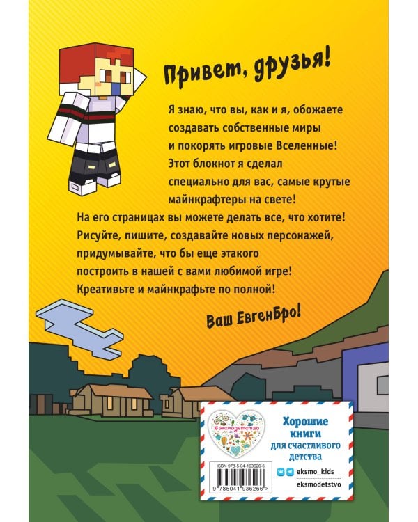 Евген Бро. Блокнот майнкрафтера (пустые листы для записей)