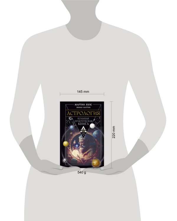 Астрология. Большая практическая книга