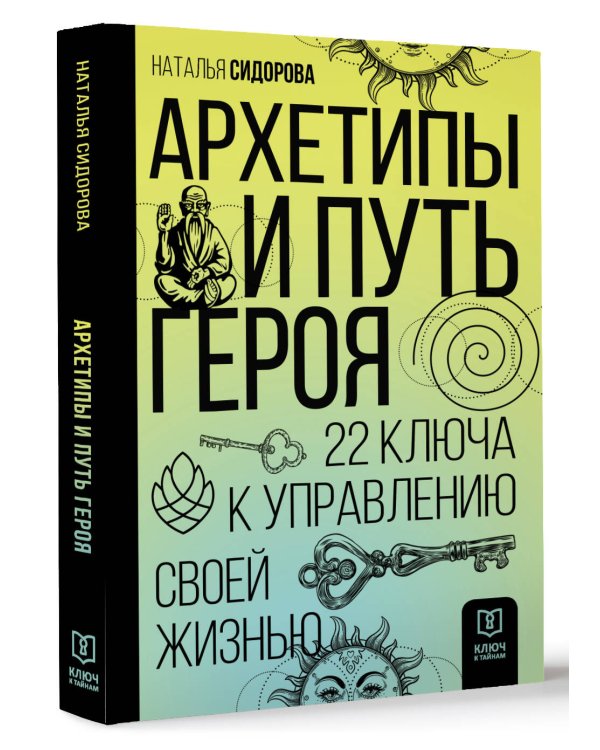 Архетипы и Путь Героя. 22 ключа к управлению своей жизнью