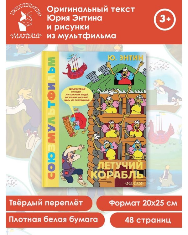 Летучий корабль.Союзмультфильм