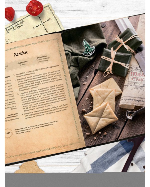 Поваренная книга саги "Властелин колец". Лембас, рагу из кролика и другие блюда из вселенной Дж.Р.Р. Толкина